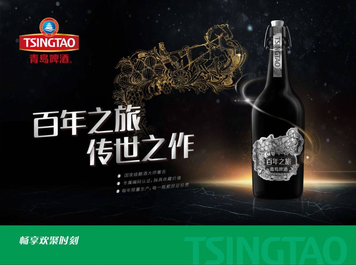 青岛啤酒百年之旅